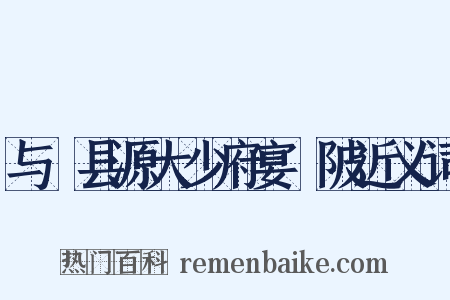 与鄠县源大少府宴渼陂近义词是什么意思的图片